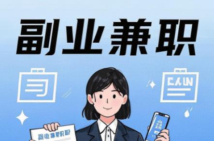 溧阳在手机上可以做哪些副业赚钱? 第1张 溧阳在手机上可以做哪些副业赚钱? 第1张