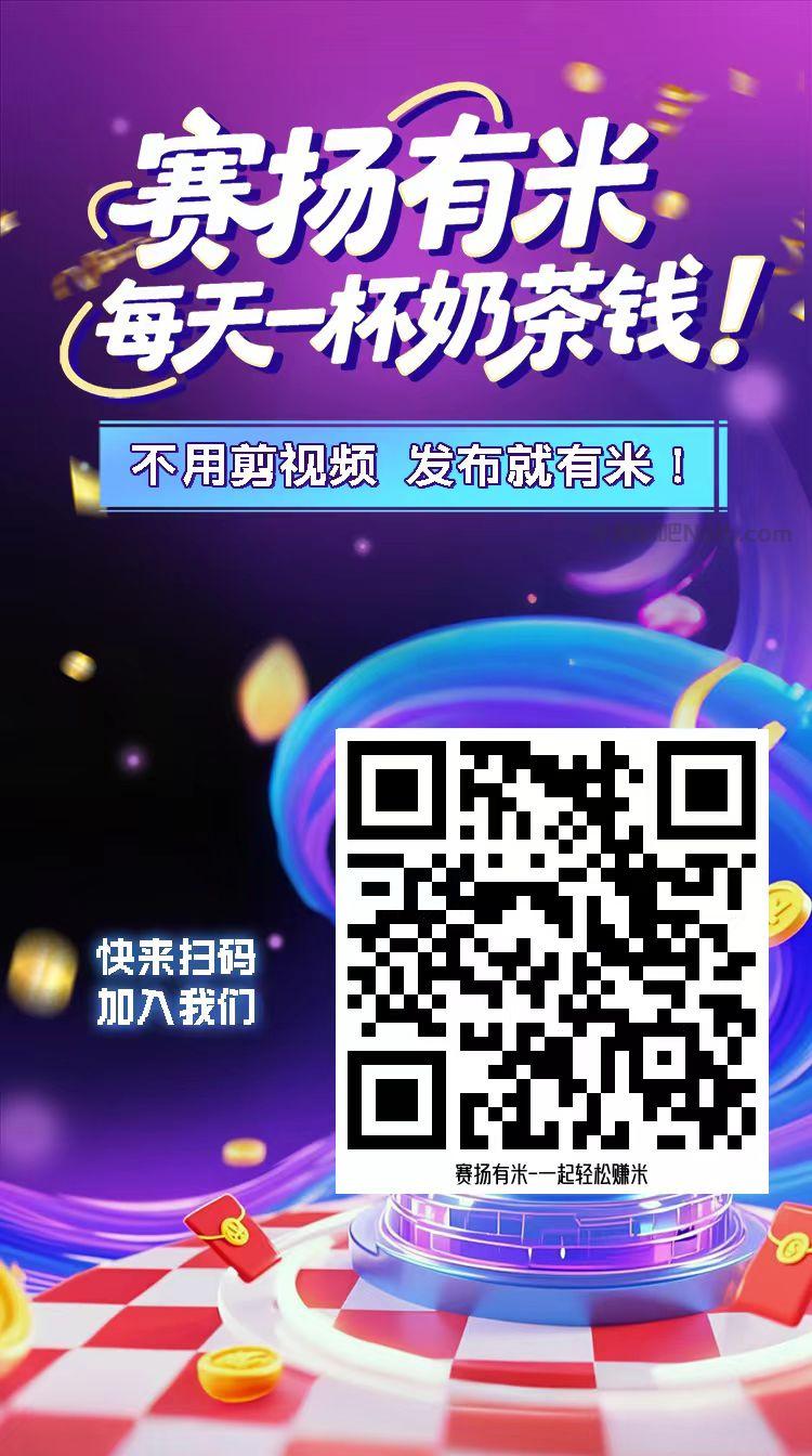 溧阳【赛扬有米】宝妈学生居家线上视频代发兼职平台,0撸赚米项目 第4张 溧阳【赛扬有米】宝妈学生居家线上视频代发兼职平台,0撸赚米项目 第4张