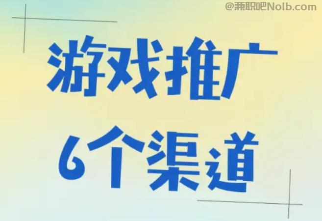 溧阳游戏推广赚佣金的平台有哪些 第1张 溧阳游戏推广赚佣金的平台有哪些 第1张