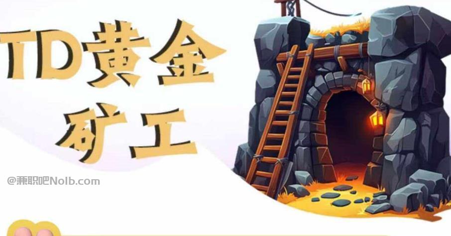 溧阳首码网赚项目:TD黄金矿工赚钱是真的吗? 第1张 溧阳首码网赚项目:TD黄金矿工赚钱是真的吗? 第1张